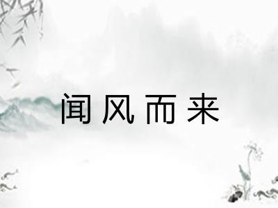 闻风而来