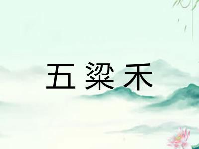 五粱禾 五粱禾