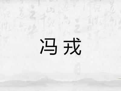 冯戎