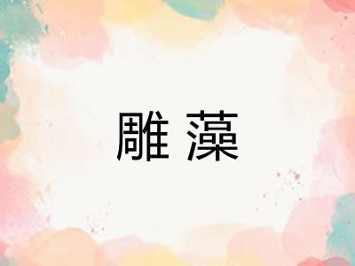 雕藻 雕藻