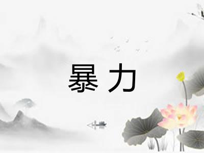 暴力