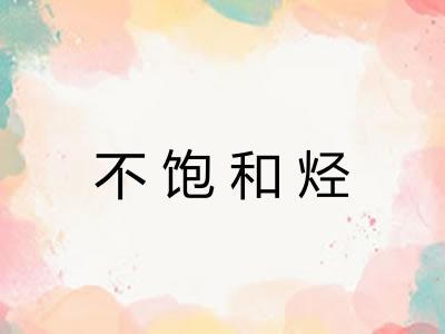 不饱和烃 不饱和烃