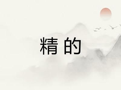 精的 精的