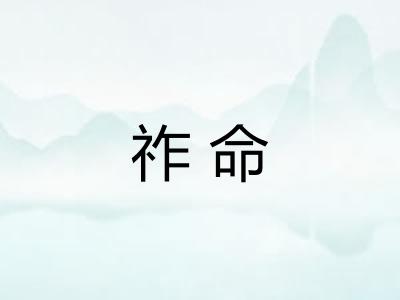 祚命
