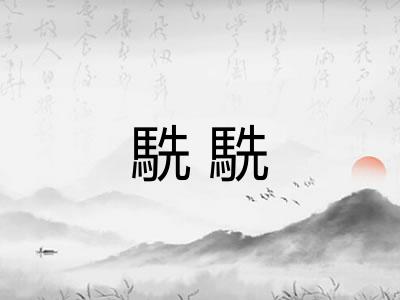 駪駪 駪駪