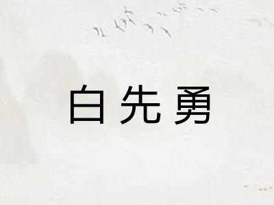 白先勇 白先勇