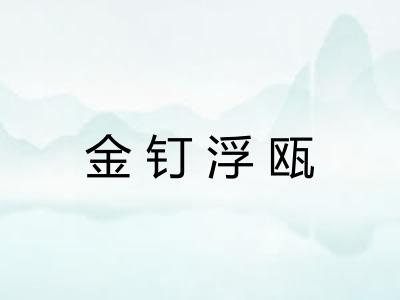 金钉浮瓯 金钉浮瓯