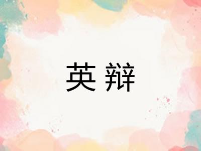英辩