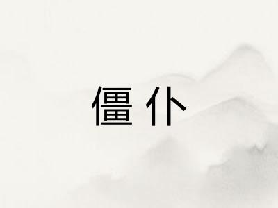 僵仆