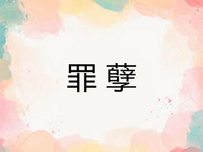 罪孽