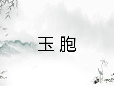 玉胞