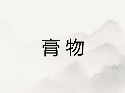 膏物