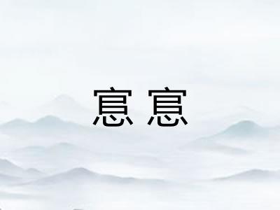 悹悹