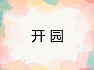 开园