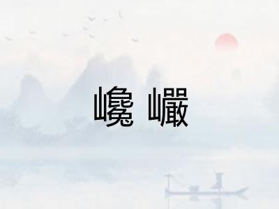 巉巗