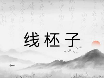 线柸子