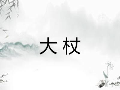 大杖
