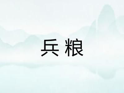 兵粮