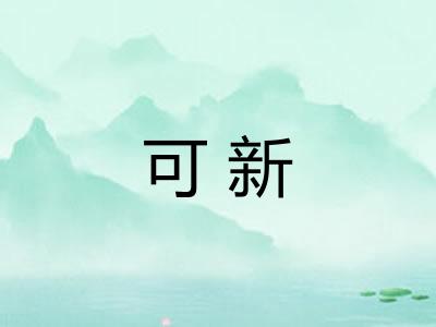 可新 可新