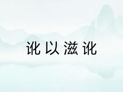 讹以滋讹 讹以滋讹