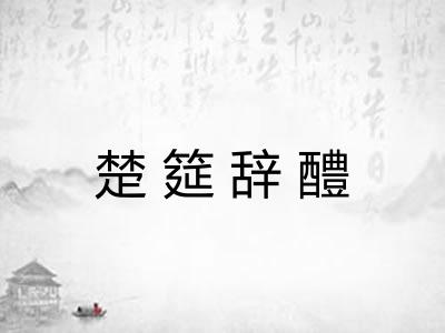 楚筵辞醴 楚筵辞醴