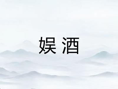 娱酒