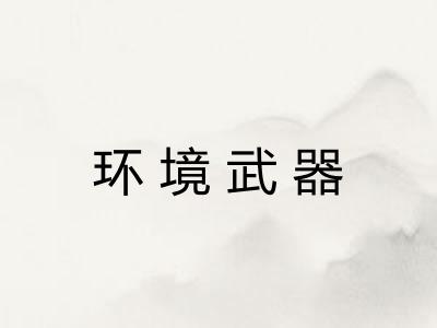 环境武器