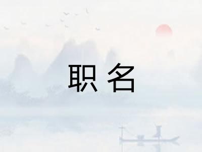 职名