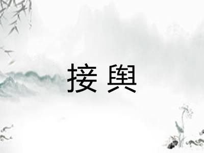 接舆