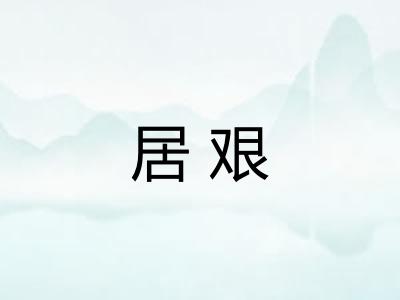 居艰 居艰