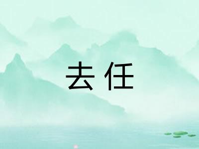 去任 去任