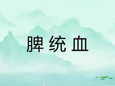 脾统血 脾统血