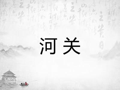 河关