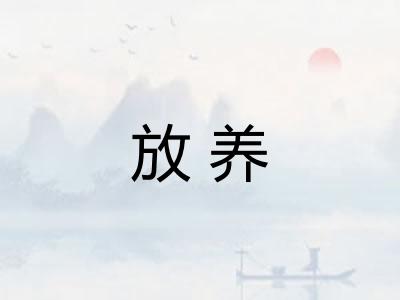 放养