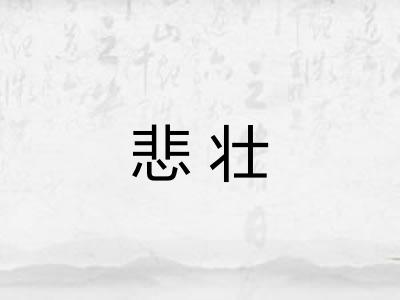 悲壮