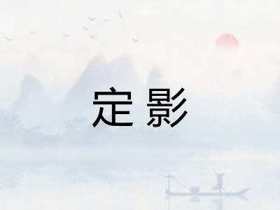 定影