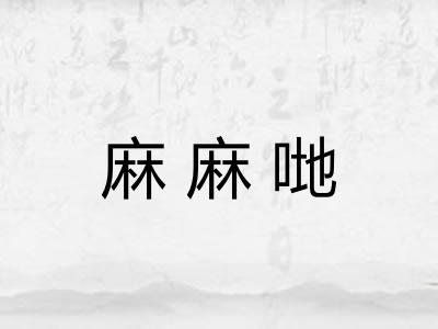麻麻哋