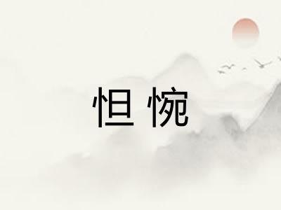 怛惋