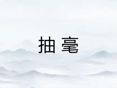 抽毫 抽毫