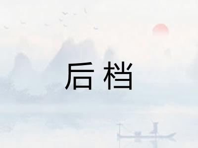 后档