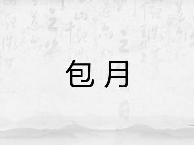 包月 包月