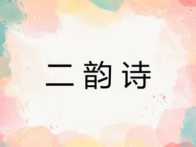 二韵诗