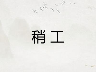 稍工 稍工