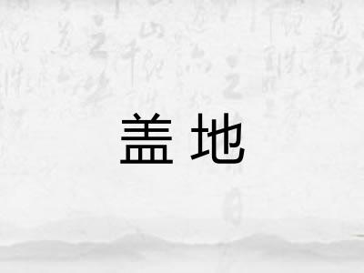 盖地 盖地