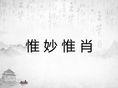 惟妙惟肖 惟妙惟肖