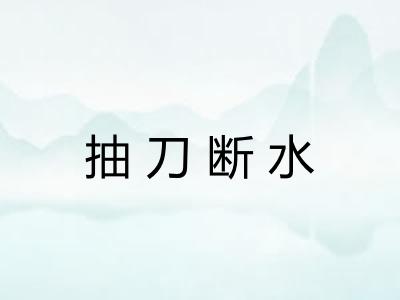 抽刀断水 抽刀断水