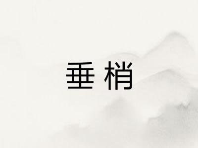 垂梢 垂梢