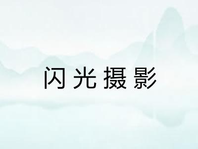 闪光摄影