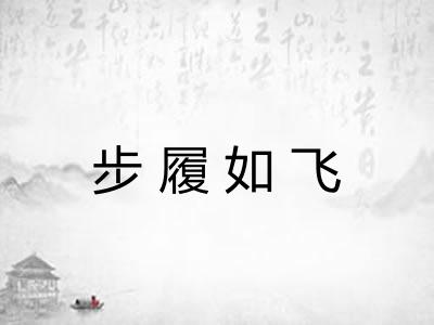 步履如飞 步履如飞