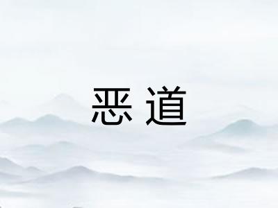 恶道 恶道